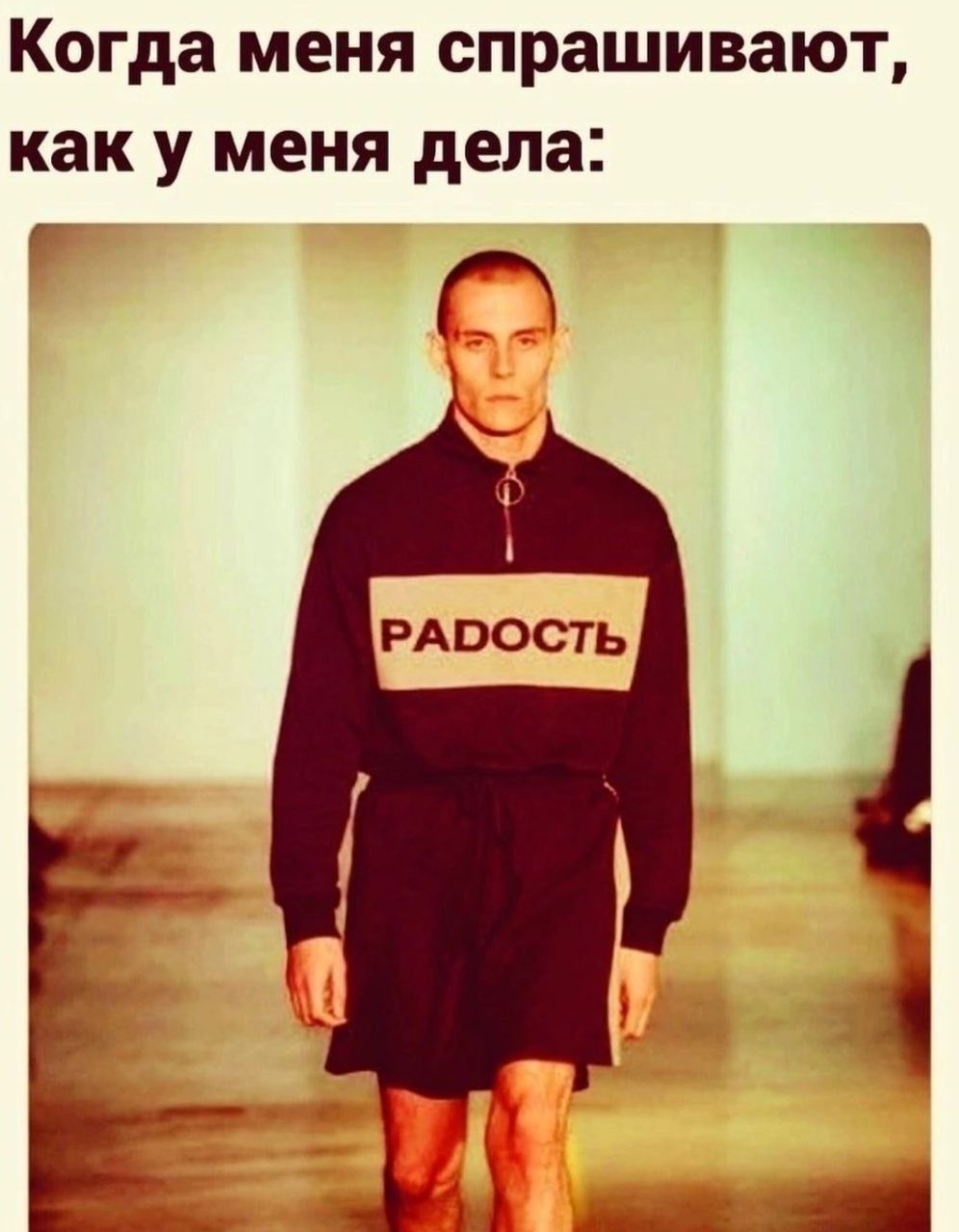 Когда меня спрашивают, как у меня дела:
