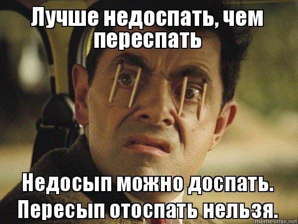 Лучше недоспать, чем переспать
Недоспать можно доспать. Переспать отоспать нельзя.