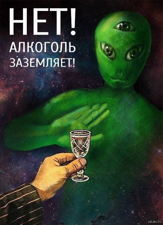 НЕТ! АЛКОГОЛЬ ЗАЗЕМЛЯЕТ!