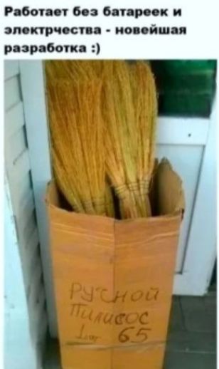 Работает без батареек и электричества - новейшая разработка :)\nручной пылесос 1р 65