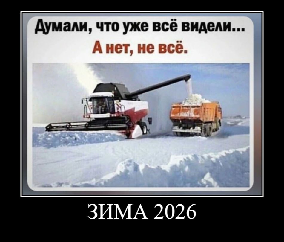 Думали, что уже всё видели... А нет, не всё. ЗИМА 2026