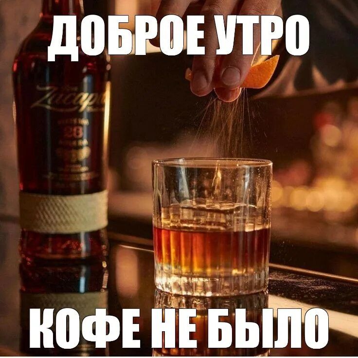 ДОБРОЕ УТРО
КОФЕ НЕ БЫЛО