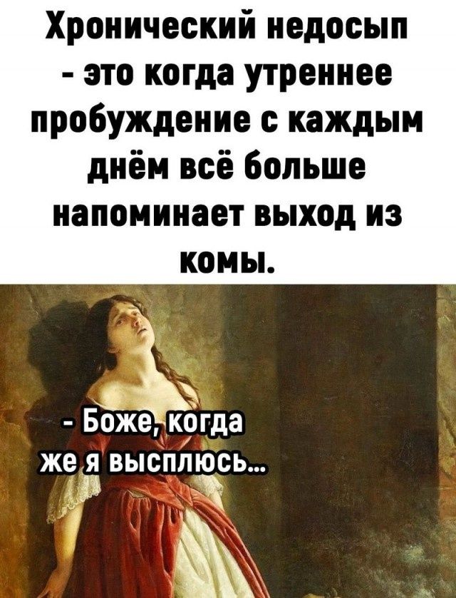 Хронический недосып - это когда утреннее пробуждение с каждым днём всё больше напоминает выход из комы. - Боже, когда же я высыплюсь...