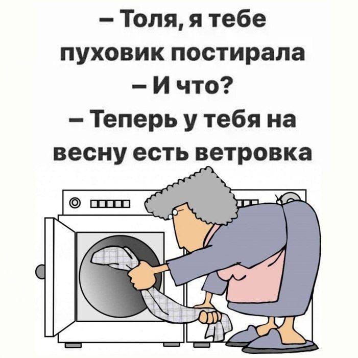 – Толя, я тебе пуховик постирала – И что? – Теперь у тебя на весну есть ветровка