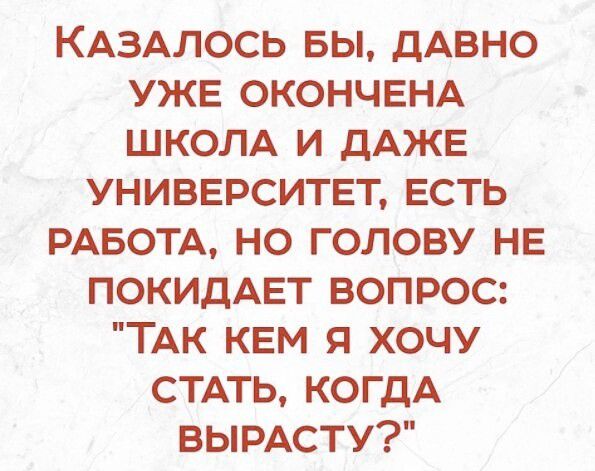 Казалось бы, давно уже окончена школа и даже университет, есть работа, но голову не покидает вопрос: «Так кем я хочу стать, когда вырасту?»