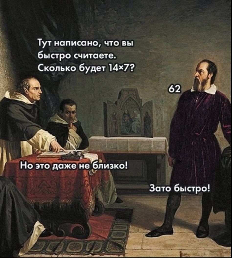 Тут написано, что вы быстро считаете. Сколько будет 14×7? 62 Но это даже не близко! Зато быстро!