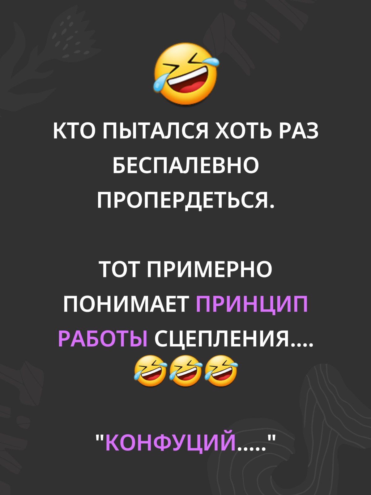 КТО ПЫТАЛСЯ ХОТЬ РАЗ БЕСПАЛЕВО ПРОПЕРДЕТЬСЯ. ТОТ ПРИМЕРНО ПОНИМАЕТ ПРИНЦИП РАБОТЫ СЦЕПЛЕНИЯ.... 😂😂😂  