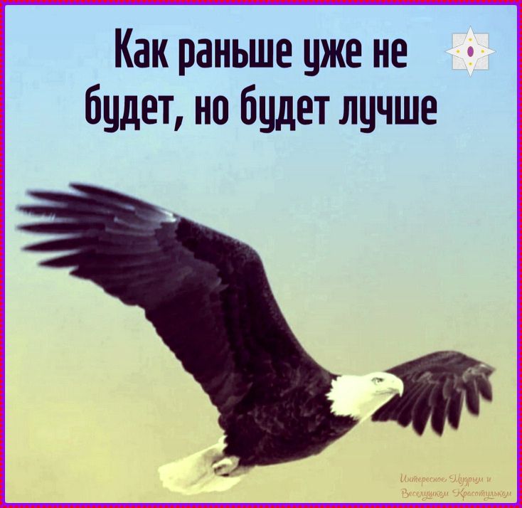Как раньше уже не будет, но будет лучше