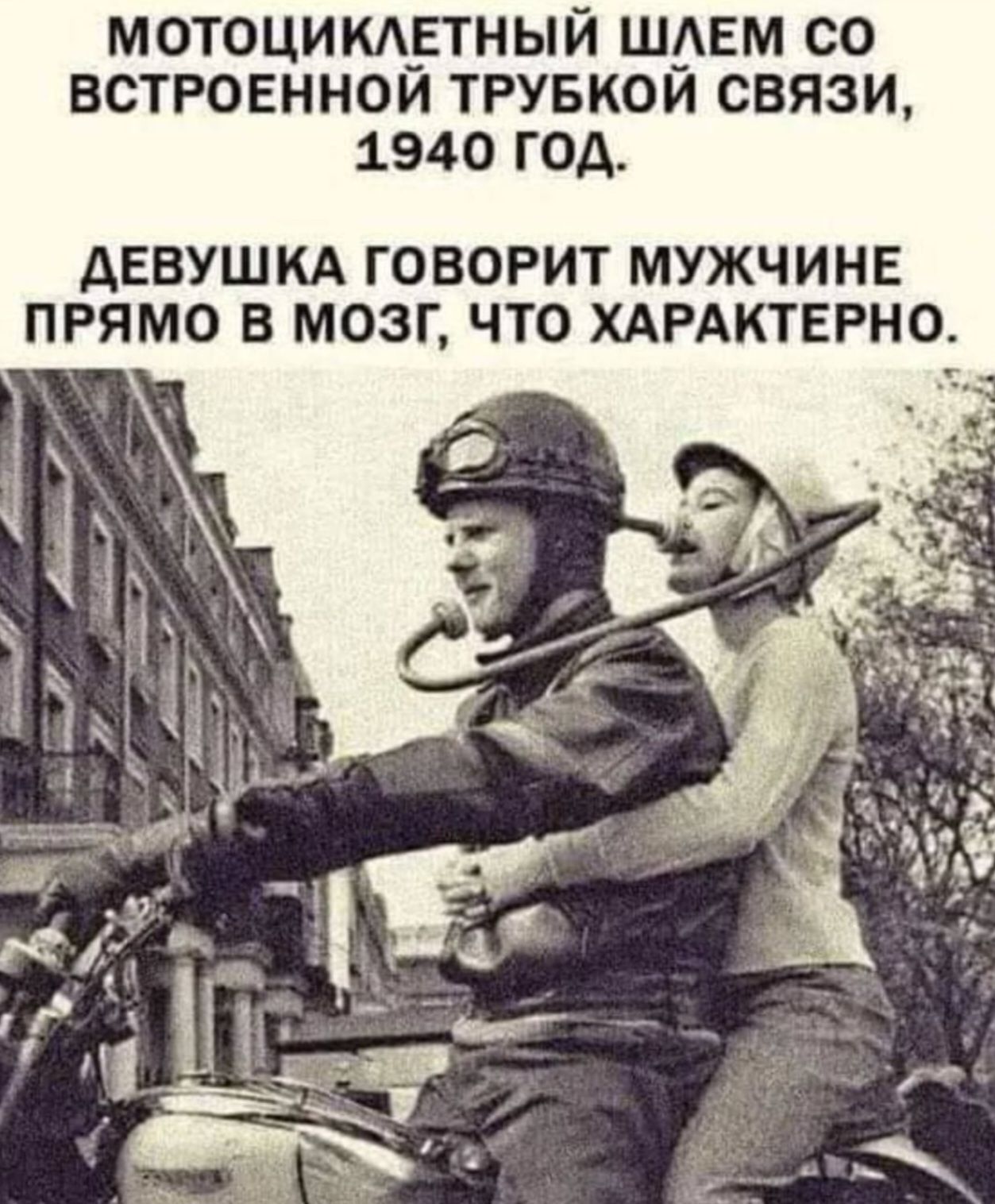 МОТОЦИКЛЕТНЫЙ ШЛЕМ СО ВСТРОЕННОЙ ТРУБОЙ СВЯЗИ, 1940 ГОД.
ДЕВУШКА ГОВОРИТ МУЖЧИНЕ ПРЯМО В МОЗГ, ЧТО ХАРАКТЕРНО.