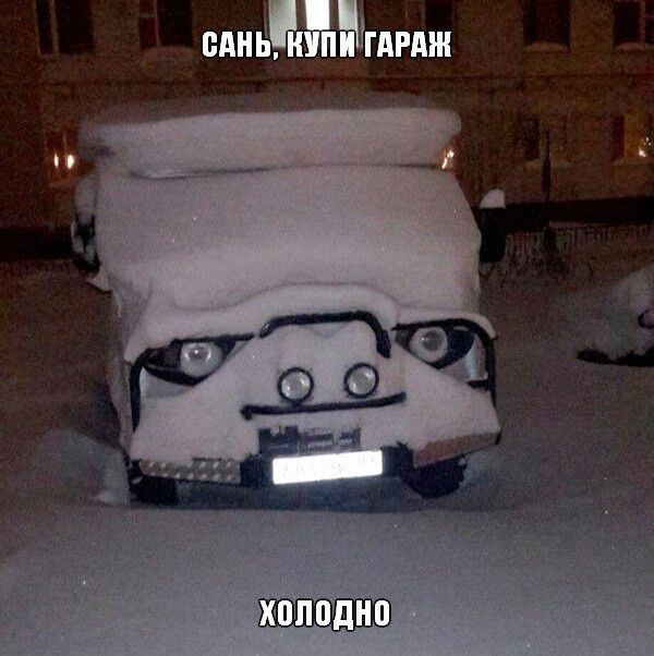 Сань, купи гараж
Холодно