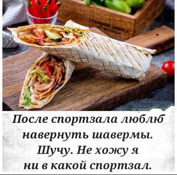 После спортзала люблю навернуть шавермы. Шучу. Не хочу я ни в какой спортзал.