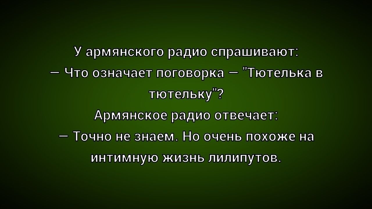 У армянского радио спрашивают:
— Что означает поговорка – 