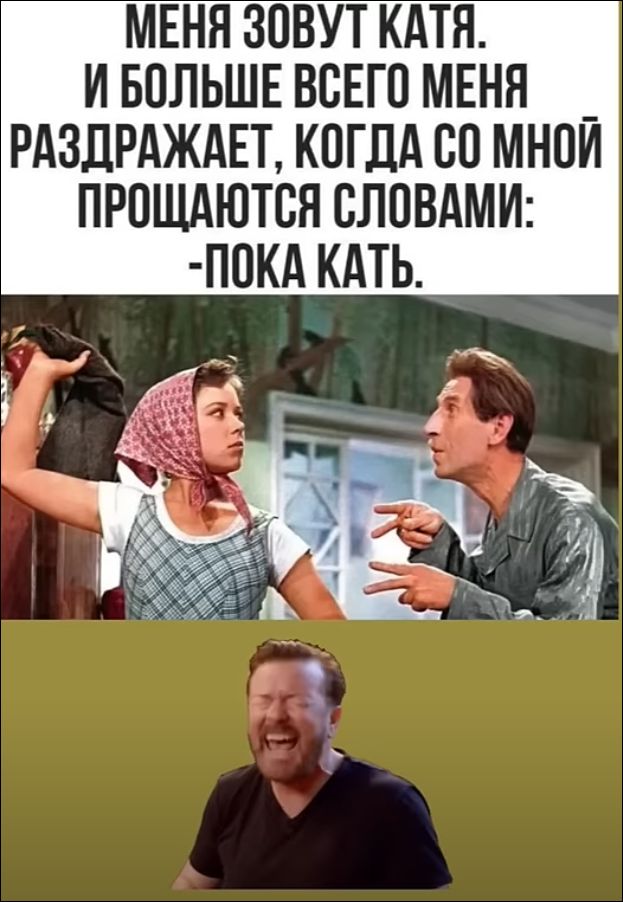 Меня зовут Катя, и больше всего меня раздражает, когда со мной прощаются словами: - Пока Катя.