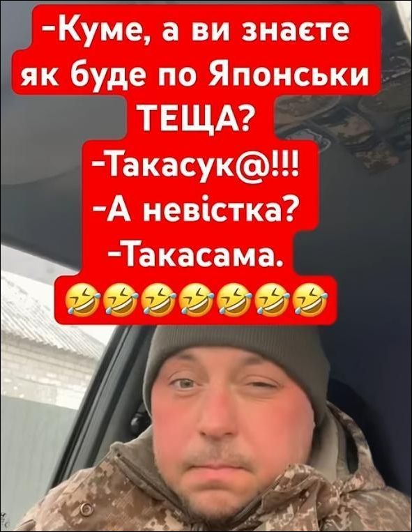 -Куме, а ви знаєте як буде по Японськи ТЕЩА? -Такасук@!!! -А невістка? -Такасама.😂😂😂😂😂