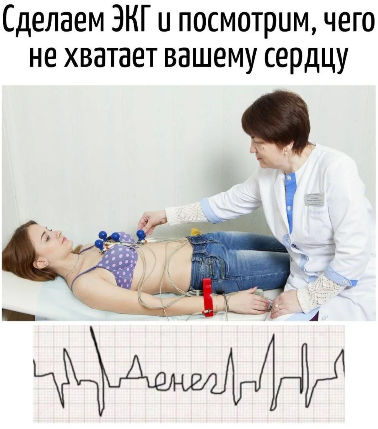Сделаем ЭКГ и посмотрим, чего не хватает вашему сердцу