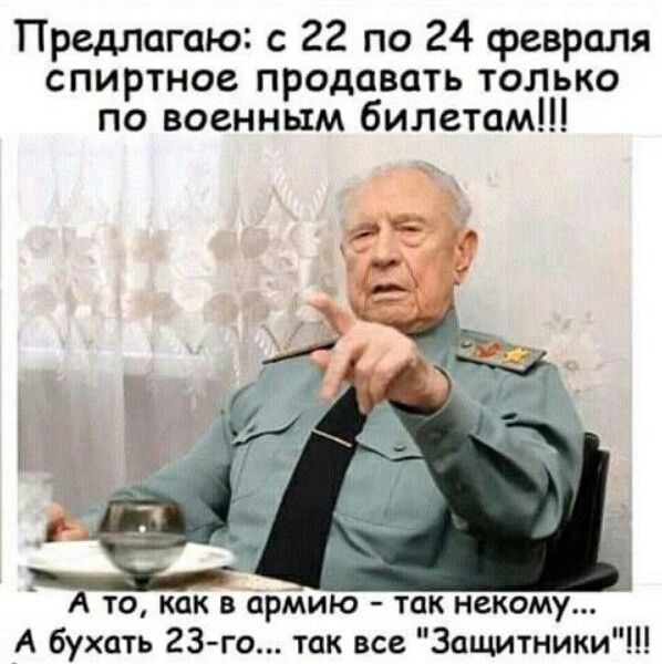 Предлагаю: с 22 по 24 февраля спиртное продавать только по военным билетам!!! А то, как в армию - так некому... А бухать 23-го... так все 