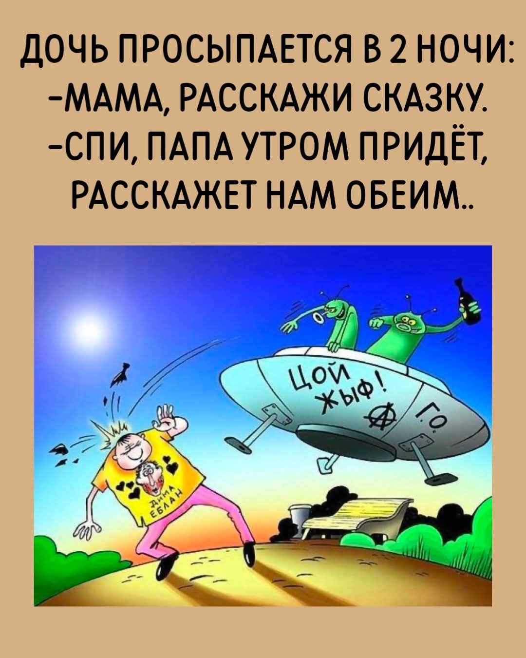 ДОЧЬ ПРОСЫПАЕТСЯ В 2 НОЧИ:
-МАМА, РАССКАЖИ СКАЗКУ.
-СПИ, ПАПА УТРОМ ПРИЙДЁТ, РАССКАЖЕТ НАМ ОБЕИМ..