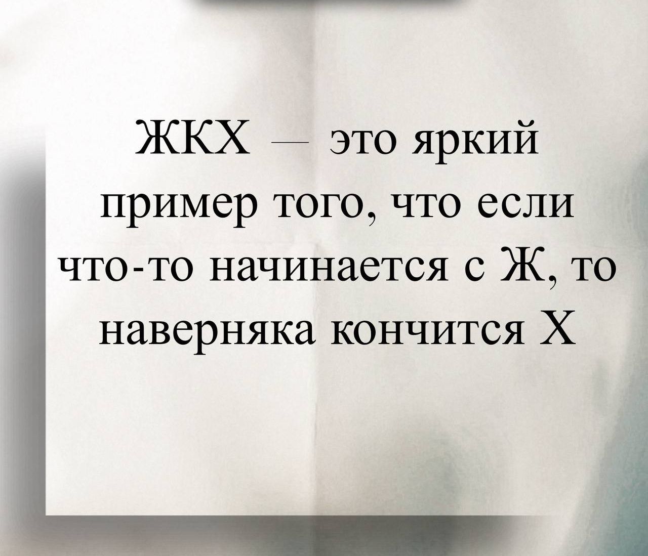 ЖКХ — это яркий пример того, что если что-то начинается с Ж, то наверняка кончится Х