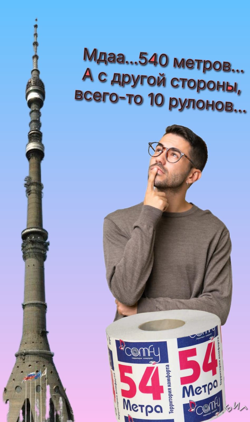 Мдаа...540 метров... А с другой стороны, всего-то 10 рулонов...