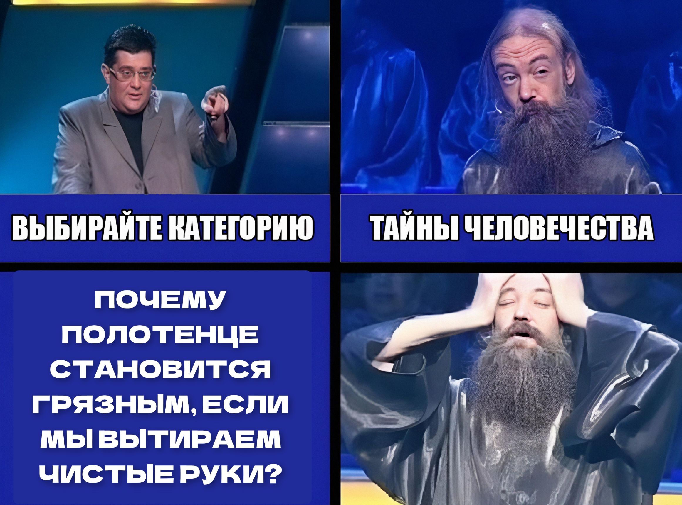 ВЫБИРАЙТЕ КАТЕГОРИЮ ТАЙНЫ ЧЕЛОВЕЧЕСТВА ПОЧЕМУ ПОЛОТОНЕЦЕ СТАНОВИТСЯ ГРЯЗНЫМ, ЕСЛИ МЫ ВЫТИРАЕМ ЧИСТЫЕ РУКИ?