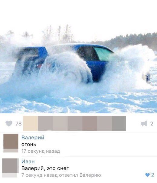Валерий: огонь
Иван: Валерий, это снег
17 секунд назад
7 секунд назад ответил Валерию