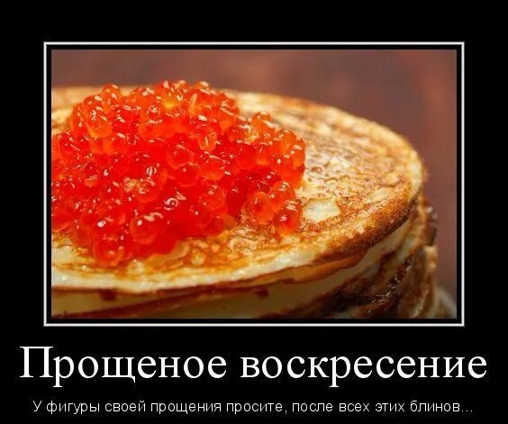 Прощеное воскресение
У фигуры своей прощения просите, после всех этих блинов...