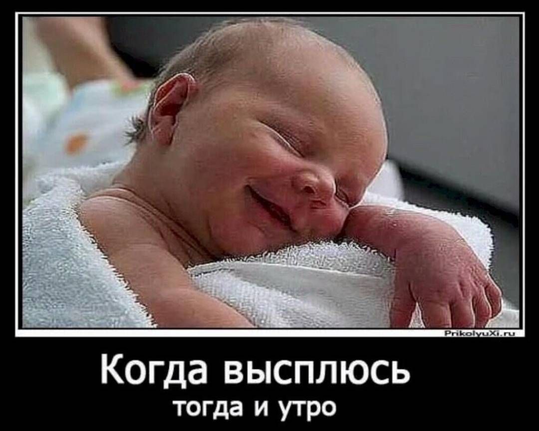 Когда высплюсь тогда и утро
