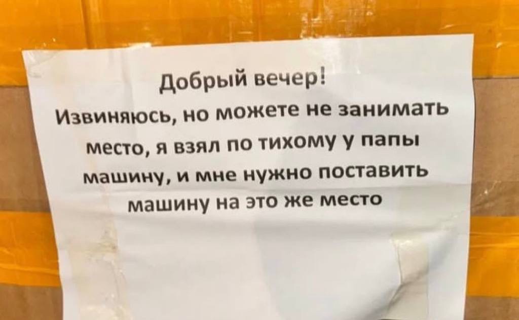 Добрый вечер! Извиняюсь, но можете не занимать место, я взял по тихому у папы машину, и мне не нужно поставить машину на это же место