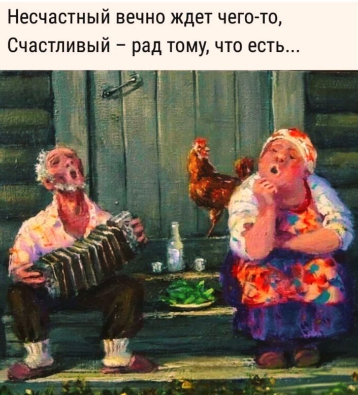 Несчастный вечность ждет чего-то, Счастливый – рад тому, что есть...