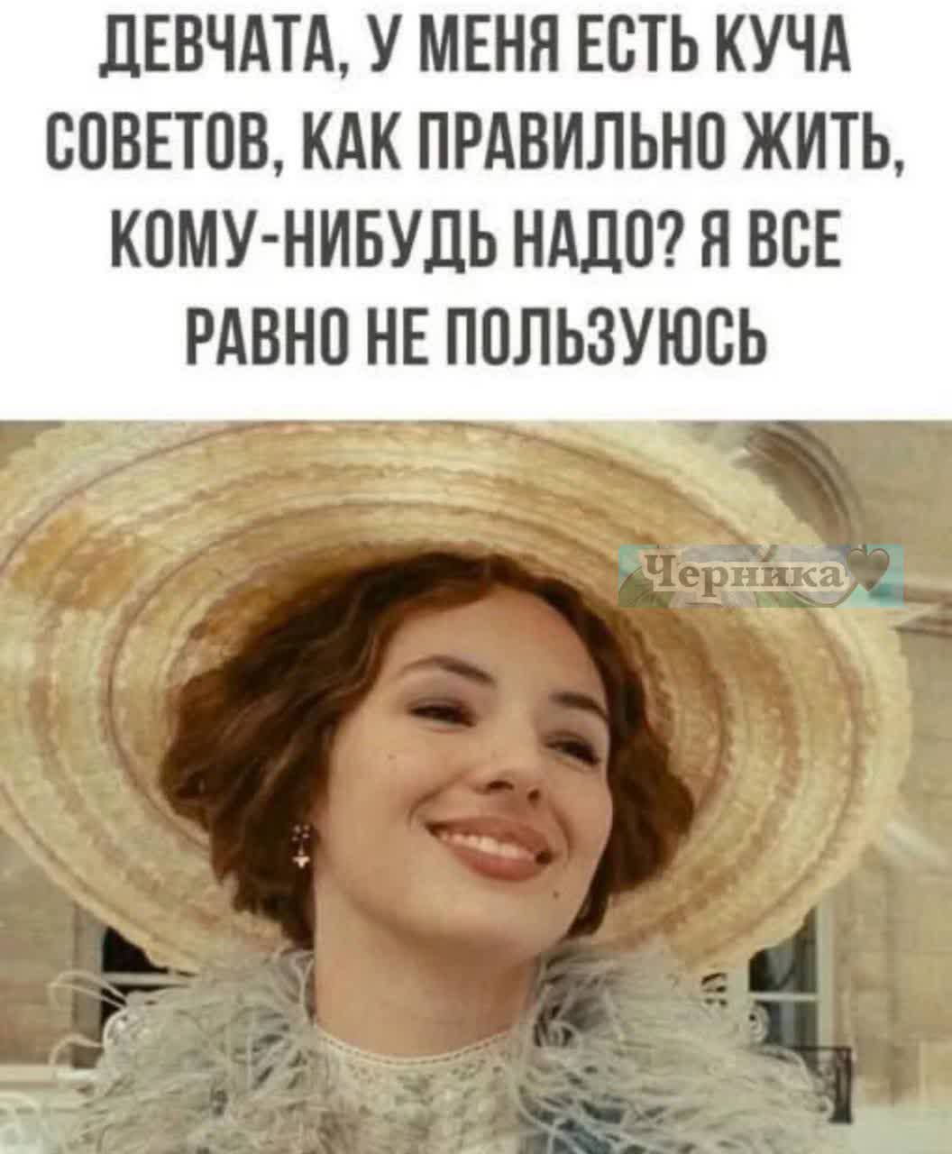 Девчата, у меня есть куча советов, как правильно жить, кому-нибудь нужно? Я всё равно не пользуюсь