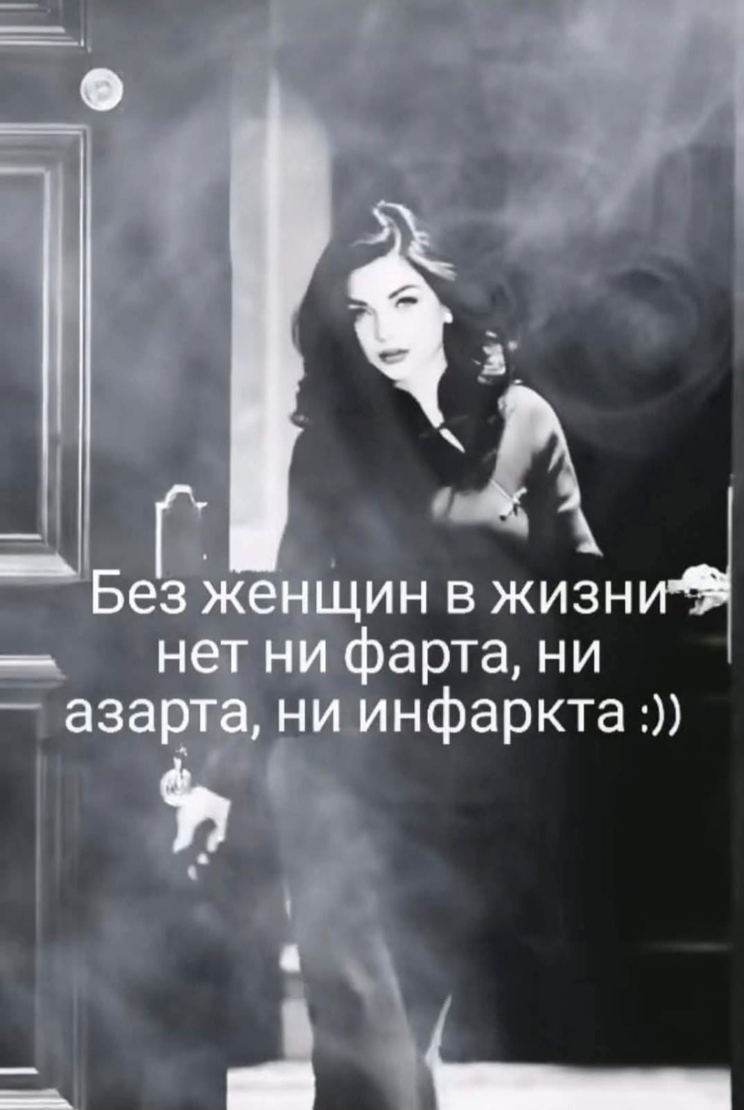 Без женщин в жизни нет ни фартa, ни азарта, ни инфаркта :))