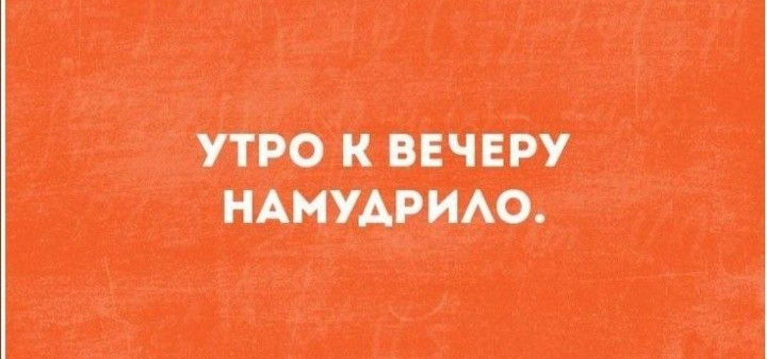 УТРО К ВЕЧЕРУ НАМУДРИЛО.
