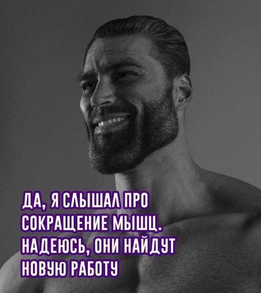 ДА, Я СЛЫШАЛ ПРО СОКРАЩЕНИЕ МЫШЦ. НАДЕЮСЬ, ОНИ НАЙДУТ НОВУЮ РАБОТУ