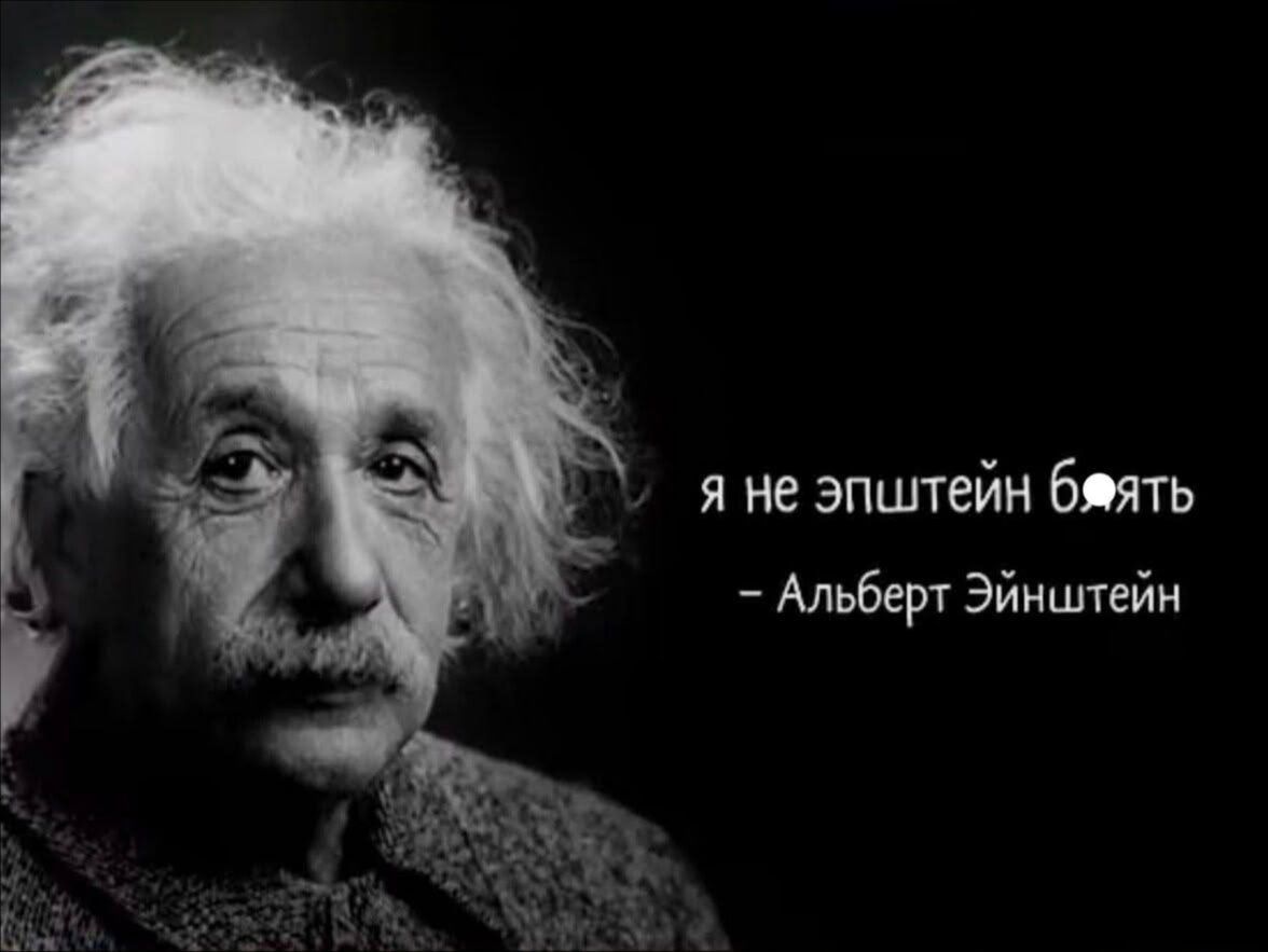 я не эпштейн блять – Альберт Эйнштейн