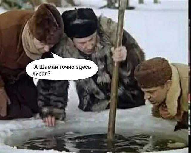 - А Шаман точно здесь лизал?