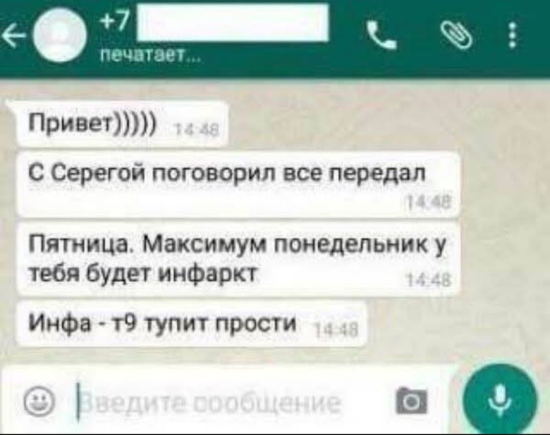 Привет)))))
С Сергеем поговорил все передал
Пятница. Максимум понедельник у тебя будет инфаркт
Инфа - т9 тупит прости