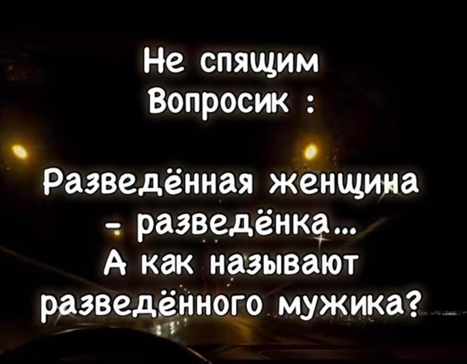 Не спящим Вопросик: Разведённая женщина - разведёнёнка... А как называют разведённого мужика?