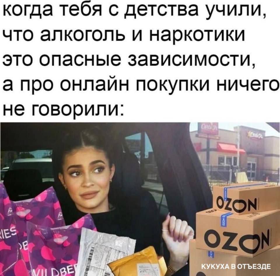 когда тебя с детства учили, что алкоголь и наркотики это опасные зависимости, а про онлайн покупки ничего не говорили: