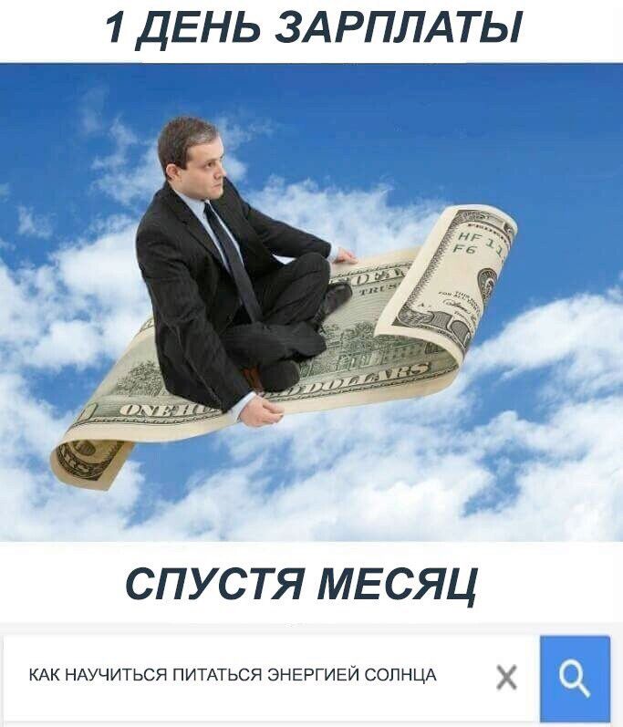 1 ДЕНЬ ЗАРПЛАТЫ
СПУСТЯ МЕСЯЦ
КАК НАУЧИТЬСЯ ПИТАТЬСЯ ЭНЕРГИЕЙ СОЛНЦА