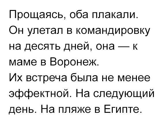 Прощаясь, оба плакали. Он улетал в командировку на десять дней, она — к маме в Воронеж. Их встреча была не менее эффектной. На следующий день. На пляже в Египте.