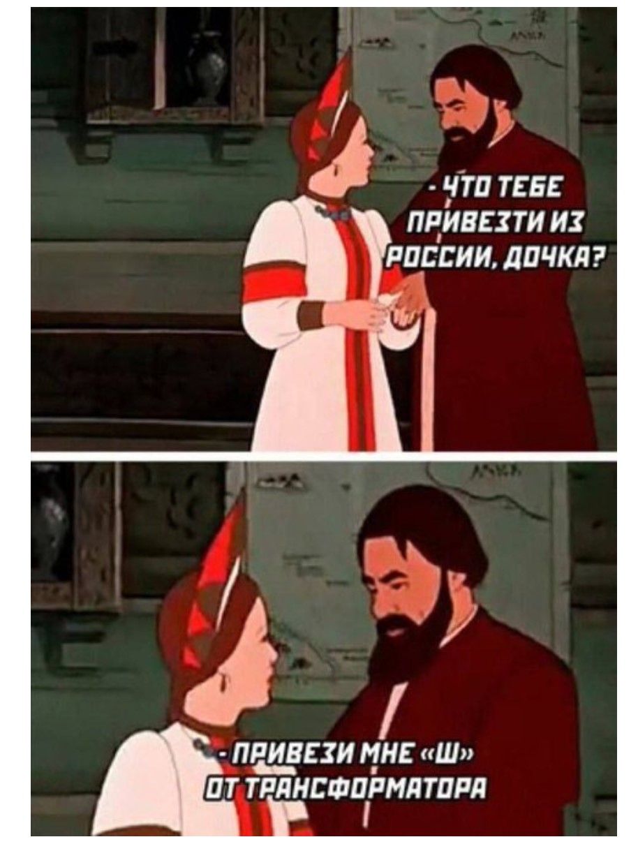 — ЧТО ТЕБЕ ПРИВЕЗТИ ИЗ РОССИИ, ДОЧКА?

ПРИВЕЗИ МНЕ «Ш» ОТ ТРАНСФОРМАТОРА