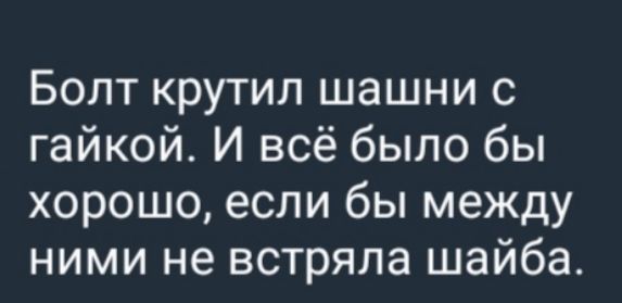 Болт крутил шашни с гайкой. И всё было бы хорошо, если бы между ними не застряла шайба.