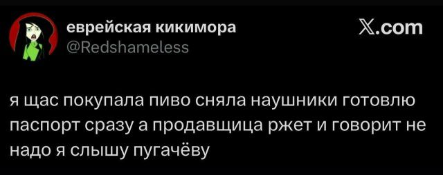 я щас покупала пиво сняла наушники готовлю паспорт сразу я продавщица ржет и говорит не надо я слышу пугачёву