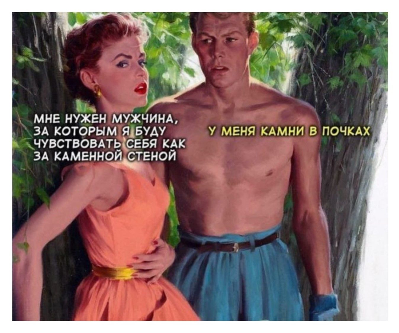 МНЕ НУЖЕН МУЖЧИНА, ЗА КОТОРОГО Я БУДУ ЧУВСТВОВАТЬ СЕБЯ КАК ЗА КАМЕНОЙ СТЕНОЙ\nУ МЕНЯ КАМНИ В ПОЧКАХ