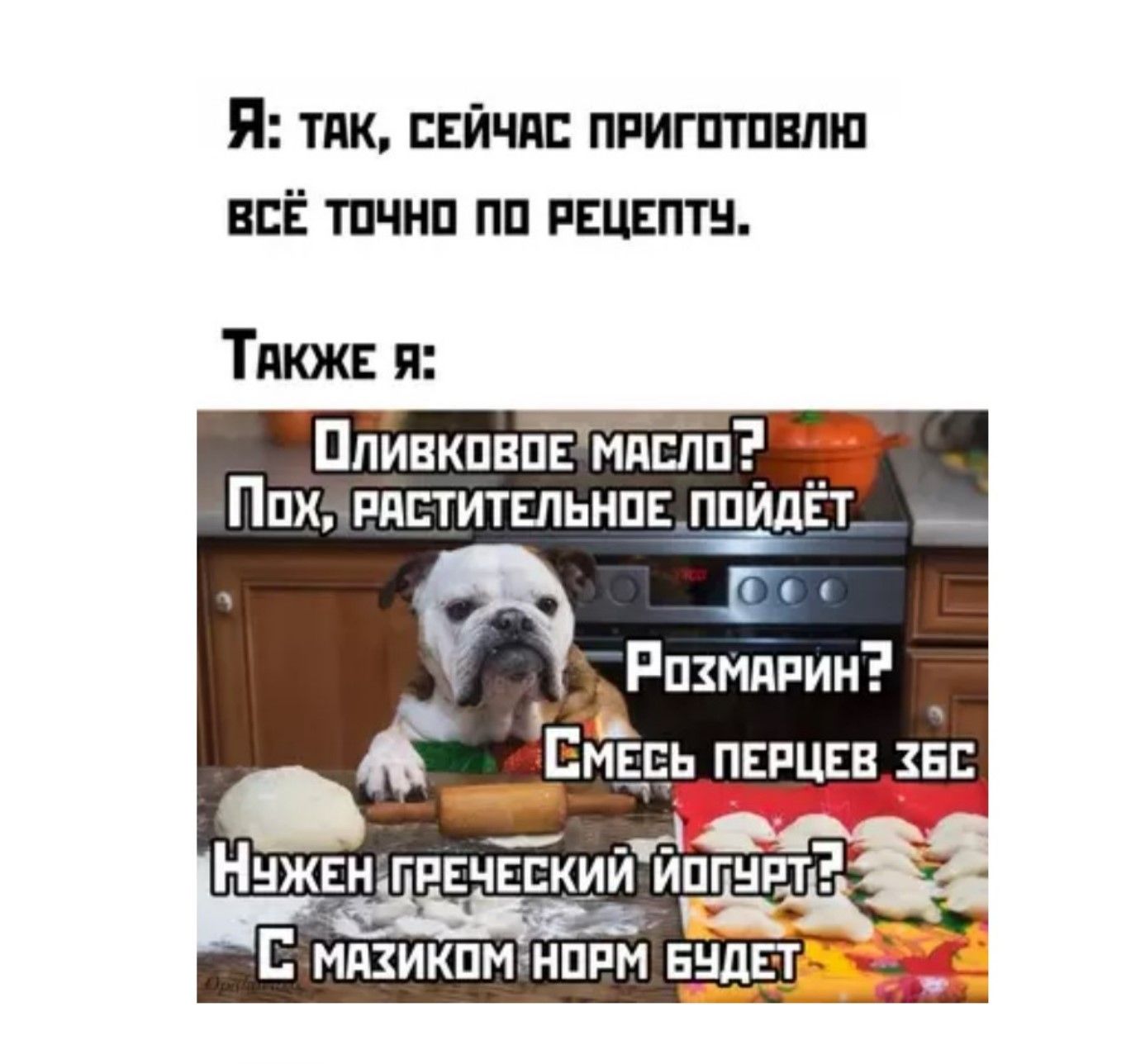 Я: Так, сейчас приготовлю всё точно по рецепту.
Какже я:
Оливковое масло? Пох, растительное пойдет
Розмарин?
Смесь перцев ЗБС
Нужен греческий йогурт?
Смазик норм будет