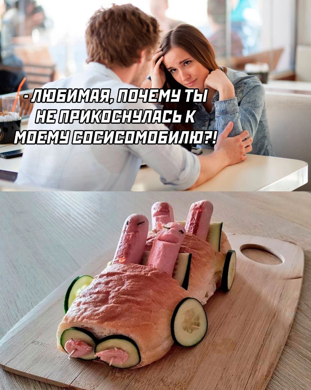 ЛЮБИМАЯ, ПОЧЕМУ ТЫ НЕ ПРИКОСНУЛАСЬ К МОЕМУ СОСИСОМИБИЛЮ?!