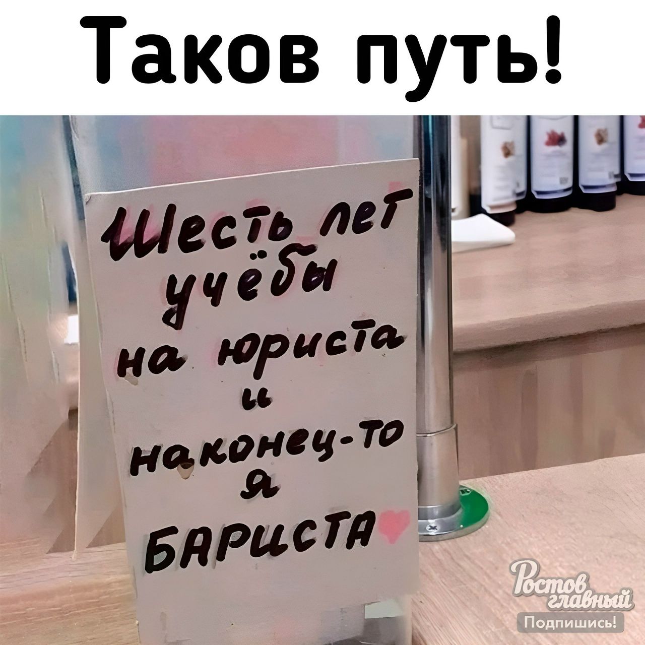 Таков путь!
Шесть лет учёбы на юриста и наконец-то я БАРИСТА