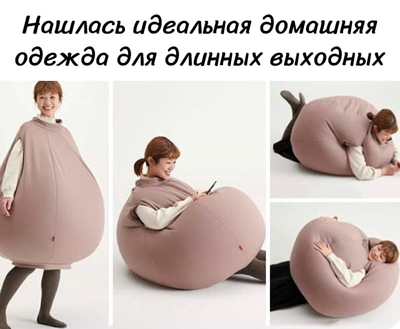 Нашлась идеальная домашняя одежда для длинных выходных