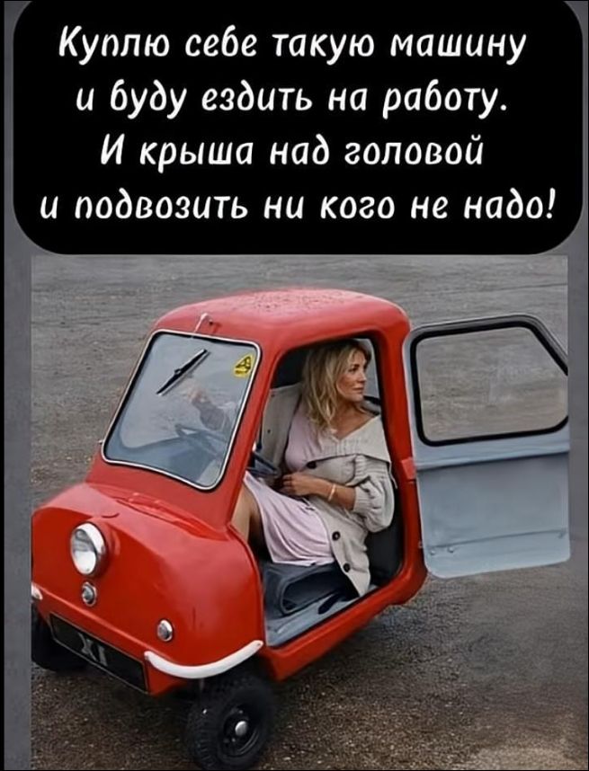 Куплю себе такую машину и буду ездить на работу. И крыша над головой и подвозить ни кого не надо!