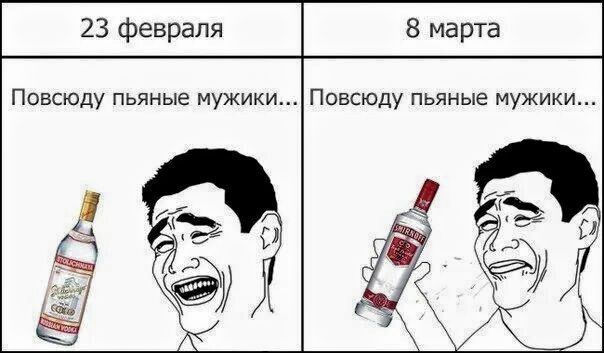 23 февраля
Повсюду пьяные мужики...
8 марта
Повсюду пьяные мужики...